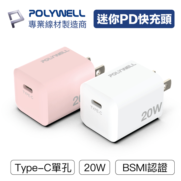 POLYWELL PD迷你快充頭 20W Type-C充電頭 豆腐頭 適用蘋果iPhone安卓 寶利威爾 台灣現貨