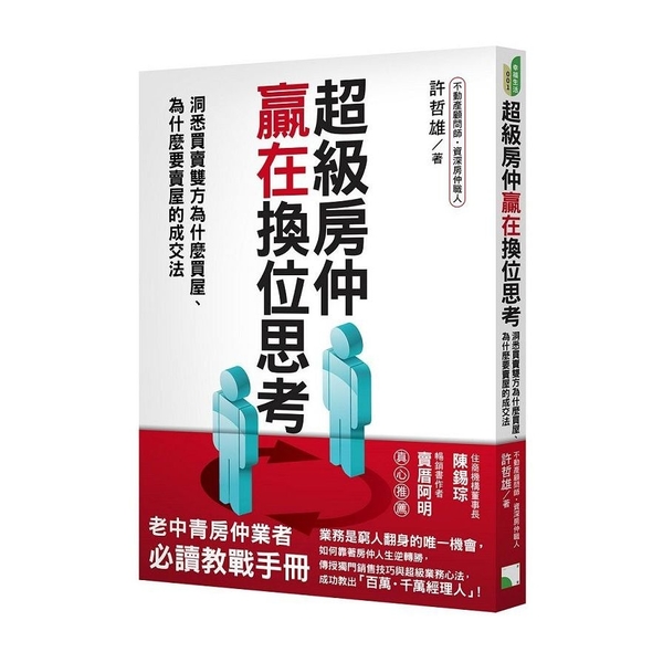 超級房仲贏在換位思考：洞悉買賣雙方為什麼買屋.為什麼要賣屋的成交法 | 拾書所