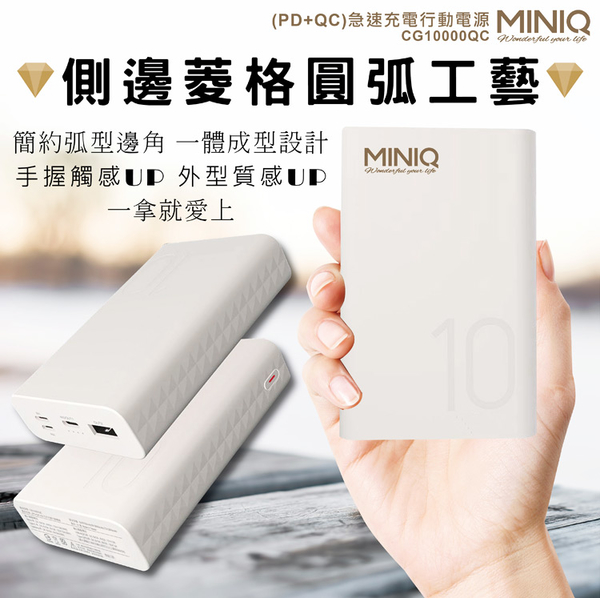 MINIQ CG10000QC (PD+QC3.0) 急速快充行動電源 PD快充 行動充電器 快速充電 product thumbnail 6