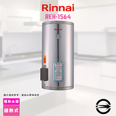 林內/REH-1564儲熱式15加侖電熱水器_不含標準安裝服務