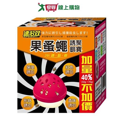 速必效果蠅誘聚餌寶50g(餌劑)【愛買】