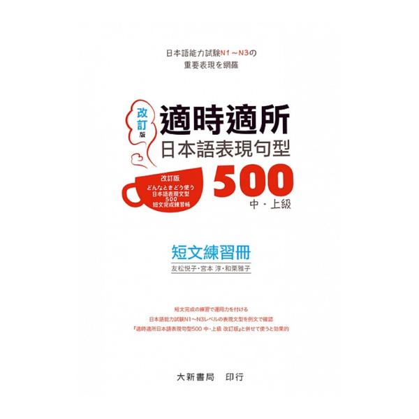 適時適所日本語表現句型500(中.上級)短文練習冊(改訂版)