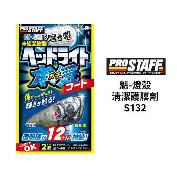 PROSTAFF 魁-燈殼清潔護膜劑 S132｜大燈還原