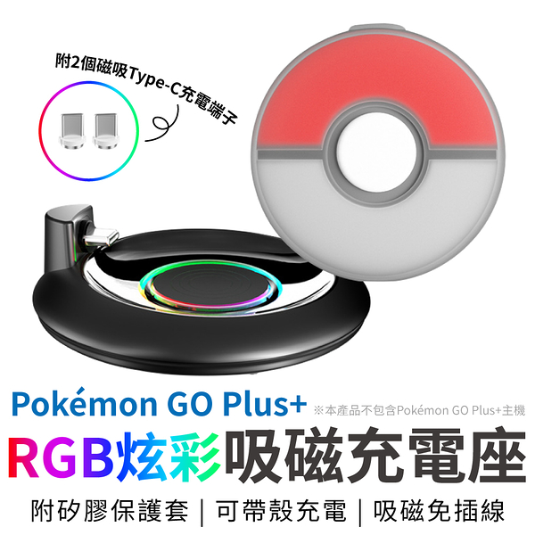 Pokemon GO Plus+ 吸磁充電座 附矽膠保護套