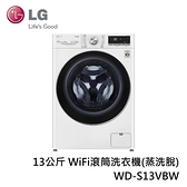 【南紡購物中心】LG 13公斤 WiFi滾筒洗衣機(蒸洗脫) WD-S13VBW