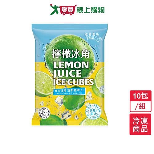 老實農場檸檬冰角10包/組(280G /包)【愛買冷凍】