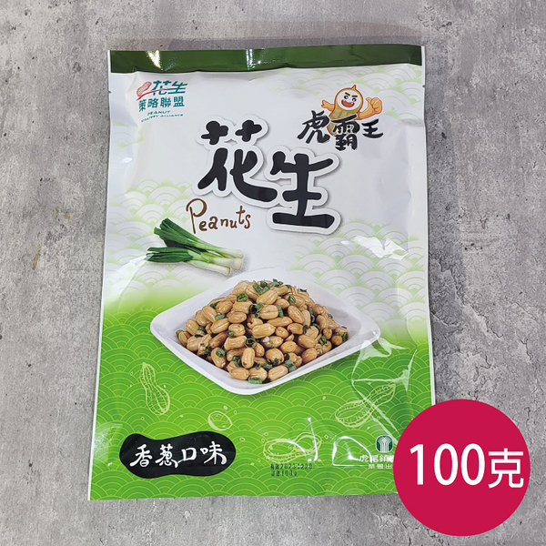 虎霸王花生分享包－香蔥口味（100g）