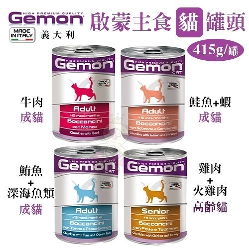 【單罐】Gemon義大利啟蒙寵糧 主食貓罐頭 415g/罐『寵喵樂旗艦店』