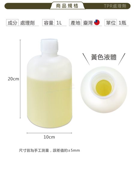 糊塗鞋匠 優質鞋材 N329 TPR處理劑1L 1瓶 修鞋藥水 TPR藥水 表面活性劑 鞋底大底處理劑 product thumbnail 4