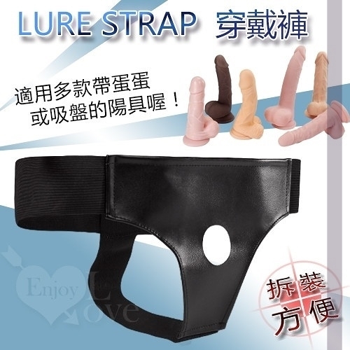 專用 女同志 情趣用品 買送潤滑液 穿戴按摩器 LURE STRAP‧穿戴褲﹝帶蛋蛋或吸盤都適用﹞