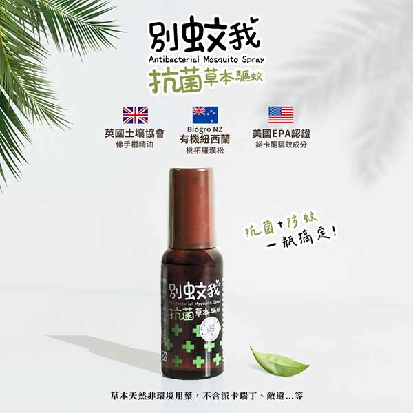 別蚊我 抗菌草本驅蚊噴霧80ml product thumbnail 2