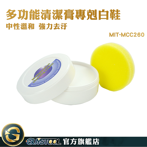 GUYSTOOL 小白鞋清潔劑 萬用去汙膏 MCC260 鞋面清潔膏 擦鞋小白膏 一擦即白 去汙膏 白鞋護理清潔膏