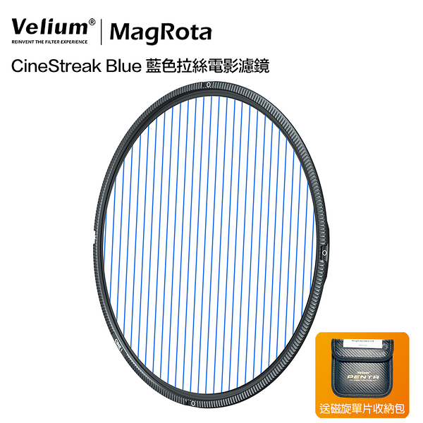 Velium 銳麗瓏 MagRota CineStreak Blue 藍色拉絲電影濾鏡 磁旋濾鏡系統 動態錄影 附贈磁旋單片收納包