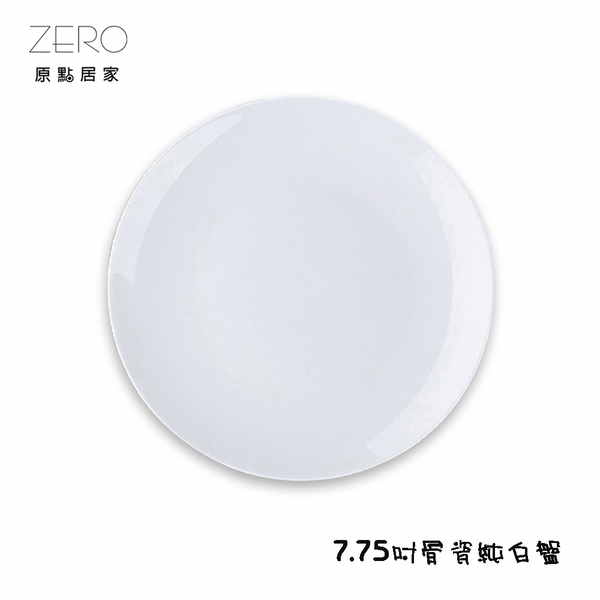 原點居家骨瓷純白盤骨瓷白盤圓盤平盤展示盤瓷盤家用餐盤(1入) | 餐盤 ...