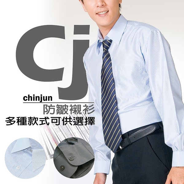 【CHINJUN/35系列】勁榮抗皺襯衫-長袖、多款顏色