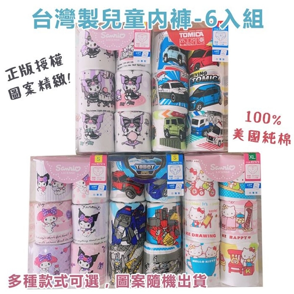 【菲斯質感生活購物】台灣製兒童內褲-6入組 內褲 兒童內褲 女童內褲 庫洛米 TOMICA MIT內褲