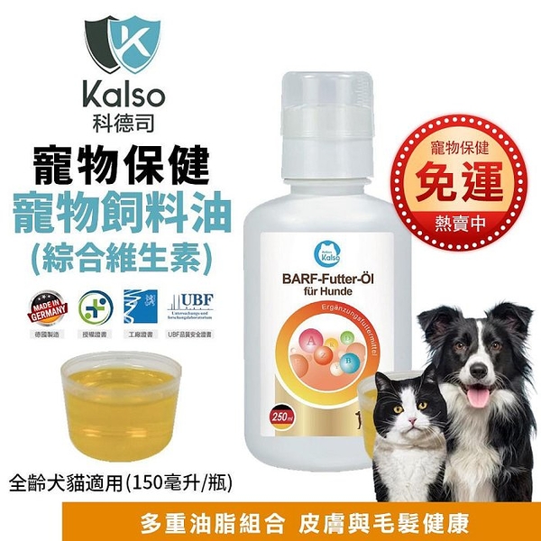 德國Kalso科德司 寵物飼料油(綜合維生素)150ml/瓶 優質德國進口 全齡犬貓適用『寵喵樂旗艦店』