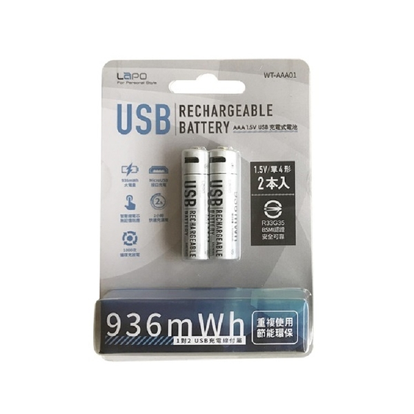 LaPO USB可充式鋰離子4號AAA電池組-2入裝