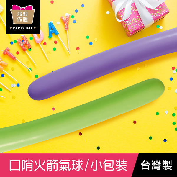 珠友 BI-03063 口哨火箭氣球/小包裝/生日派對用品/派對歡樂道具/2入/台灣製