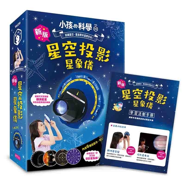 小孩的科學9:新版星象儀 | 拾書所