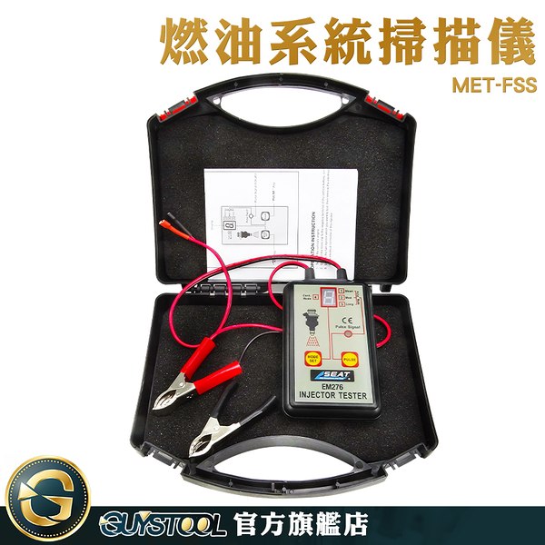 GUYSTOOL 檢查噴油嘴好壞 汽車檢測工具 噴油氣測試儀 汽車燃油檢測 輕鬆檢測 引擎 MET-FSS 汽油檢測