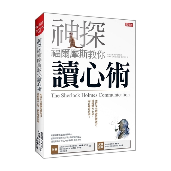 神探福爾摩斯教你讀心術(50招完全解讀肢體語言透視對方心思說出適當的話)