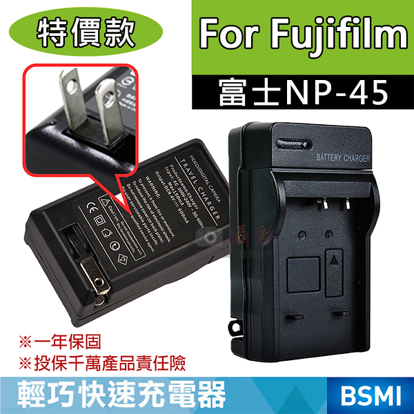 鼎鴻@特價款 富士NP-45充電器 副廠 Fujifilm NP45 J150W、J250W 保固一年壁充