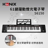 【南紡購物中心】【KONIX】61鍵躍動燈光電子琴 S6150 發光琴鍵學習 初學者適用