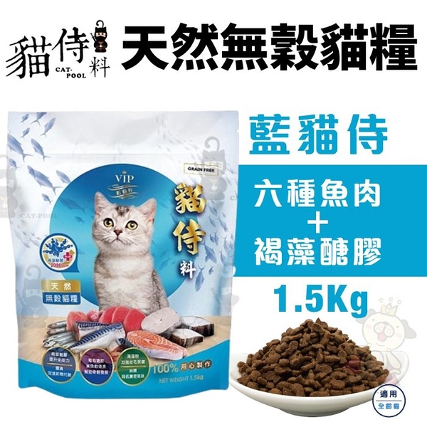 Catpool 貓侍 貓侍料-天然無穀貓糧 藍貓侍1.5Kg 六種魚肉＋褐藻醣膠 無榖 貓飼料『寵喵樂旗艦店』