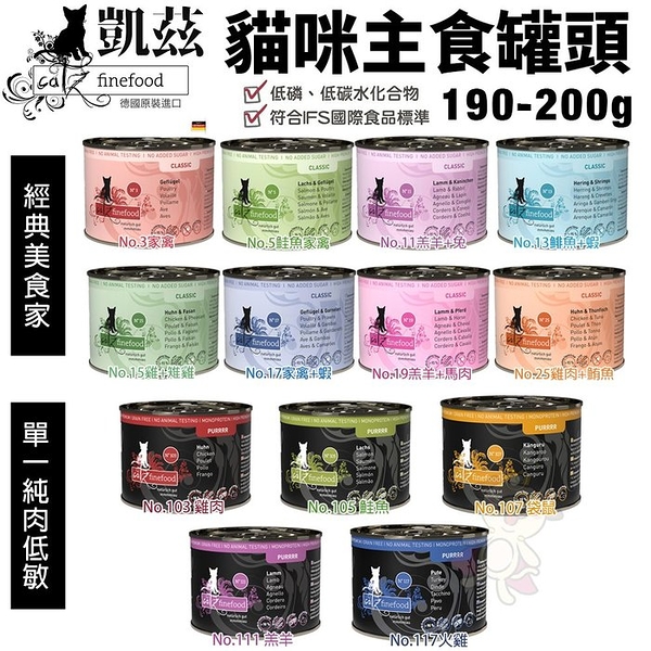 【單罐】德國 CATZ 凱茲 貓咪主食罐頭190g-200g 經典美食家系列 單一純肉低敏系列 貓罐頭