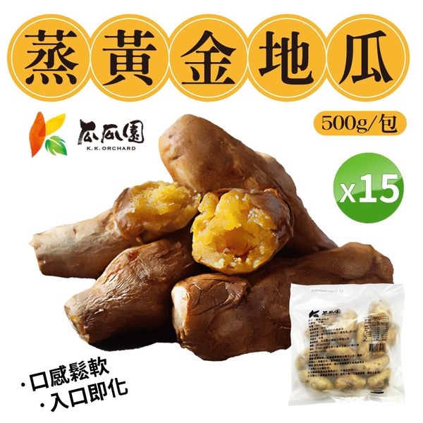 【免運超值組】 瓜瓜園 蒸黃金地瓜 [15包組] 500g/包 小顆 番薯 冷凍