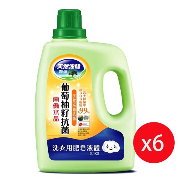 南僑水晶葡萄柚籽抗菌洗衣精2.4kg*6入