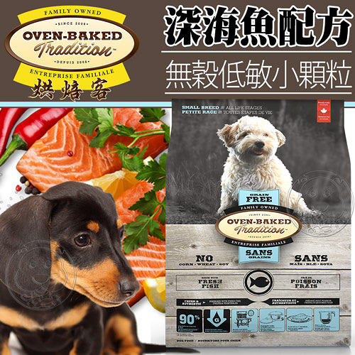 【培菓幸福寵物專營店】烘焙客Oven-Baked》無穀低敏全犬深海魚配方犬糧小顆粒5磅