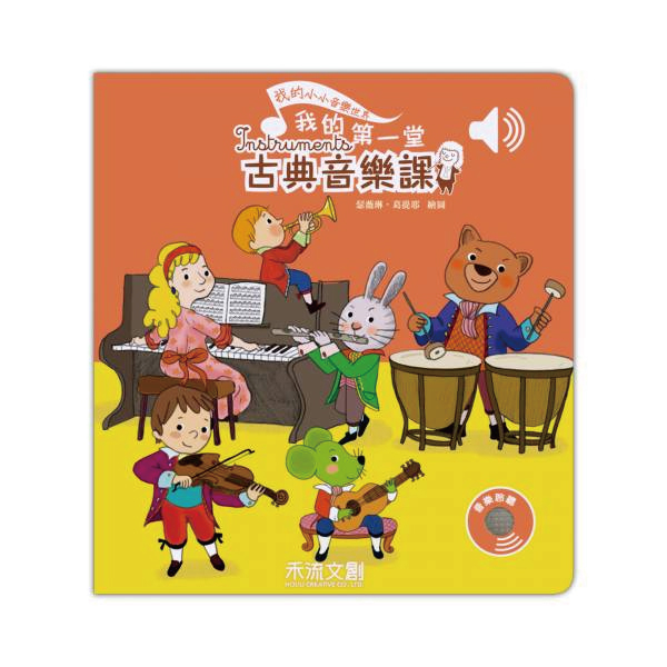 禾流文創 我的小小音樂世界-我愛跟著音樂來跳舞|有聲書 | 拾書所