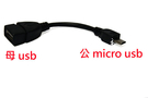 平板專用 micro USB OTG 線 智慧MP5 專用 micro USB公頭 對 USB母頭 轉接線 平板 智慧手機 MID 智慧MP5