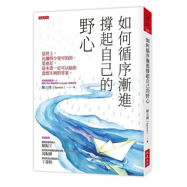 如何循序漸進撐起自己的野心(破萬紀念版)：這世上，比賺得少更可怕的，是迷茫，這本