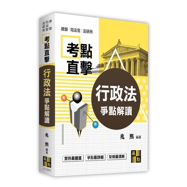 考點直擊行政法爭點解讀(律師/司法官/法研所) | 拾書所