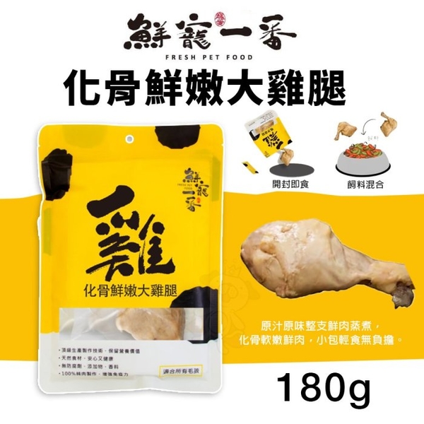 鮮寵一番 寵物鮮食 化骨鮮嫩大雞腿 180g 天然寵物零食 寵物鮮食 寵物零食 狗零食