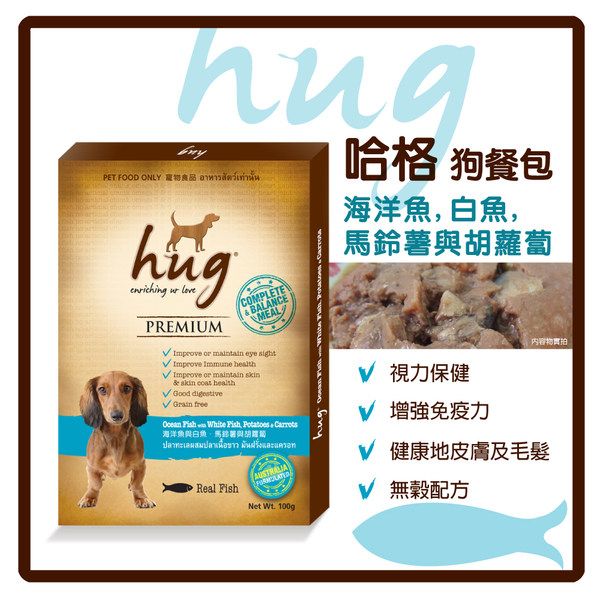 【力奇】Hug 哈格 無穀狗餐包-海洋魚馬鈴薯胡蘿蔔100g-30元【澳洲配方，完整均衡無穀】(C001A25)