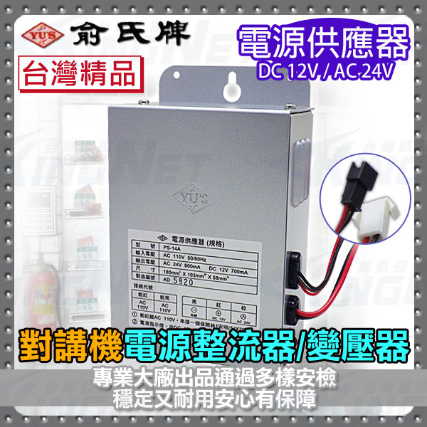 【帝網KingNet】門禁防盜系統 俞氏牌 YUS 電源供應器 整流器 適用總機話機 門禁電鎖