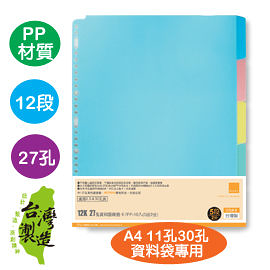 珠友 WA-12010 12K27孔資料袋用PP分段色卡-12段/A4資料袋用/適用2.3.4.30孔夾/索引分類/檔案本分隔卡