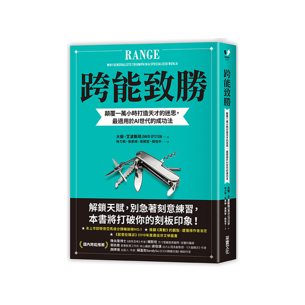 跨能致勝(顛覆一萬小時打造天才的迷思.最適用於AI世代的成功法) | 拾書所