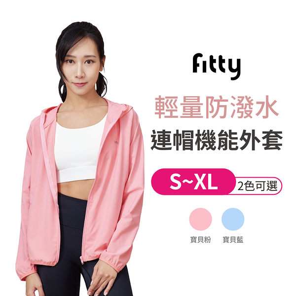 【iFit 愛瘦身】Fitty 輕量防潑水連帽機能外套 寶貝藍 寶貝粉 S-XL