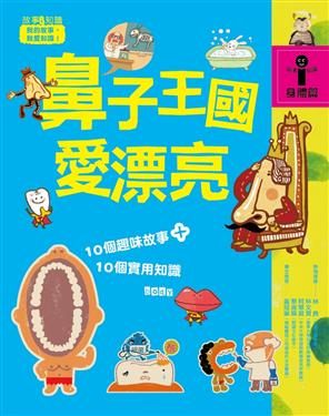 書立得-故事i知識：鼻子王國愛漂亮(身體篇) | 拾書所