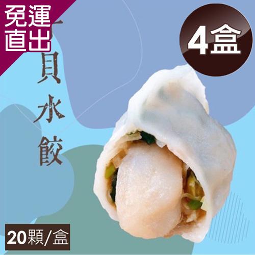 泰凱食堂x大佬餓 干貝水餃 (20顆/盒)-4盒組【免運直出】