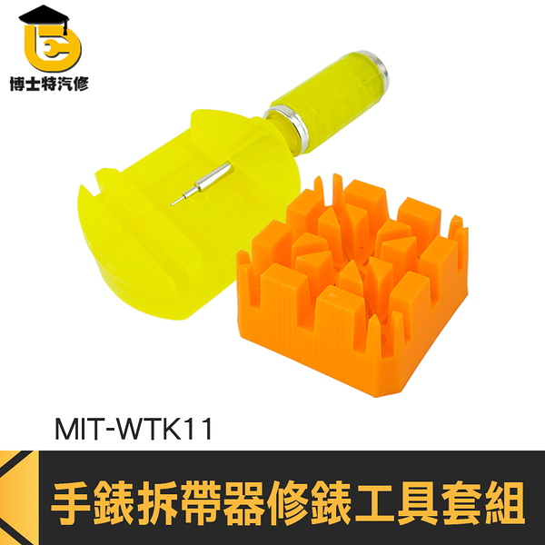 維修手錶 開錶器 修錶工具 拆錶帶工具 修錶 WTK11 拆手錶工具 錶帶長度調整 錶帶工具 拆錶工具組