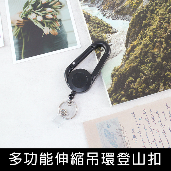 珠友 BU-03027 多功能伸縮吊環登山扣/證件票卡拉環/背包配件/物品吊掛扣