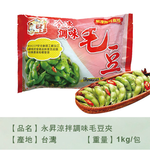 永昇涼拌調味毛豆夾1KG/包【愛買冷凍】 product thumbnail 7