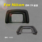 攝彩@Nikon 尼康 DK-24眼罩 DK24眼罩 取景器眼罩 D5000用 副廠 觀景窗 現貨