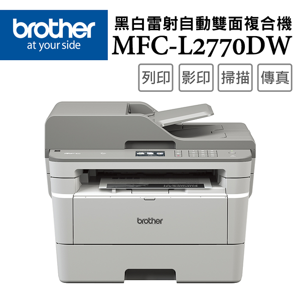 Brother MFC-L2770DW 黑白雷射無線自動雙面複合機